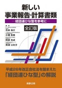 新しい事業報告・計算書類＜全訂版＞