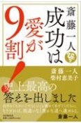 斎藤一人成功は愛が9割！