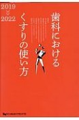 歯科におけるくすりの使い方　2019－2022