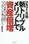 2015年新トリプルメリットで資産倍増