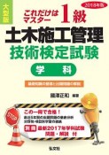 これだけはマスター　1級　土木施工管理技術検定試験　学科＜大型版＞　国家・資格シリーズ　2018