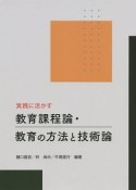 実践に活かす教育課程論・教育の方法と技術論