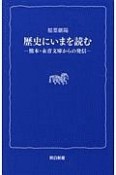 歴史にいまを読む　熊本・永青文庫からの発信