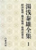 湯浅泰雄全集　経済倫理・職業倫理・倫理思想史（1）