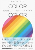 COLOR　by　COLOR　配色ひらめきツール　好きな1色をセンスよく使う