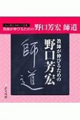 教師が伸びるための野口芳宏　師道