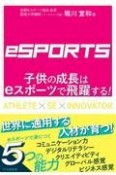 子供の成長はeスポーツで飛躍する！