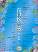 NHKの音楽あつめました。　2017