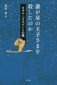 誰が星の王子さまを殺したのか