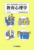 教育心理学　中学・高校教師になるための＜第3版＞