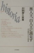 黒人王、白人王に謁見す