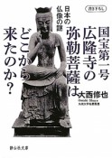 国宝第一号広隆寺の弥勒菩薩はどこから来たのか？