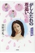 がしんたれの花追い物語　青春編