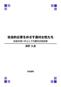 社会的企業をめざす農村女性たち