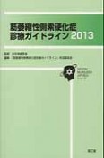 筋萎縮性側索硬化症診療ガイドライン　2013