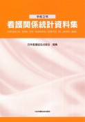 看護関係統計資料集　令和3年