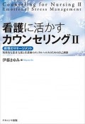 看護に活かすカウンセリング　感情のマネージメント（2）