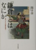 「鎌倉」とはなにか