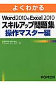 よくわかる　Microsoft　Word2010＆Microsoft　Execl2010　スキルアップ問題集　操作マスター編