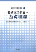 講座特別支援教育　特別支援教育の基礎理論（1）