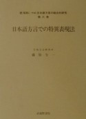 日本語方言での特異表現法