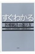 すぐわかる医療統計の選び方