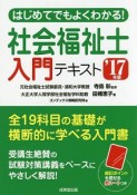 社会福祉士　入門テキスト　2017