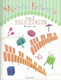 マリンバアンサンブル　マリンバパートナーシリーズ（2）