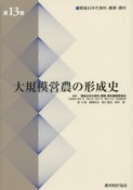 大規模営農の形成史　戦後日本の食料・農業・農村13