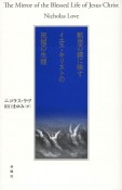 黙想の鏡に映す　イエス・キリストの祝福の生涯