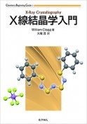 X線結晶学入門　Chemistry　Primer　Series1