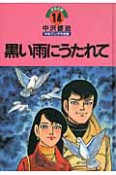 黒い雨にうたれて　中沢啓治　平和マンガ作品集14