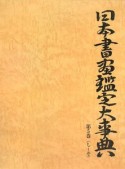 日本書画鑑定大事典　し〜そ（5）