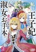 私を王子妃にしたいのならまずは貴方たちが淑女のお手本になってください（2）