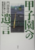 甲子園への遺言