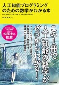 人工知能プログラミングのための数学がわかる本