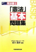 司法書士「憲法基本問題集」