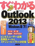 すぐわかる　Outlook　2013