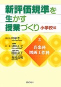 新評価規準を生かす授業づくり　小学校編　音楽科・図画工作科（3）