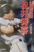 怪物伝説松井秀喜