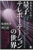 未来をつかめ！量子テレポーテーションの世界