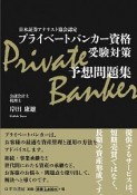 プライベートバンカー資格　受験対策予想問題集　日本証券アナリスト協会認定