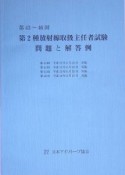 第2種　放射線取扱主任者試験　問題と解説　第43〜46回