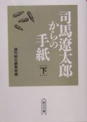 司馬遼太郎からの手紙（下）