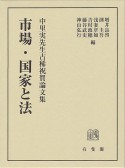 市場・国家と法　中里実先生古稀祝賀論文集