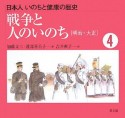 日本人いのちと健康の歴史　戦争と人のいのち［明治・大正］（4）