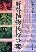 野外植物民俗事苑