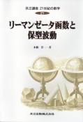 共立講座21世紀の数学　リーマンゼータ函数と保型波動（21）