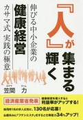 人が集まる輝く伸びる中小企業の健康経営カサマ式実践の極意