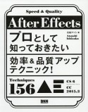 After　Effectsプロとして知っておきたい　効率＆品質アップテクニック！